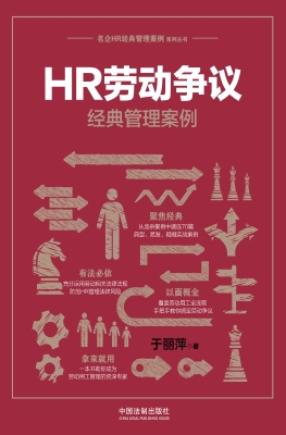 HR劳动争议经典管理案