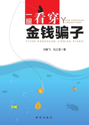 一眼看穿金钱骗子