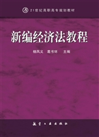 新编经济法教程