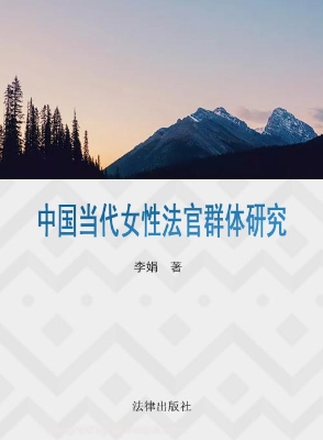 中国当代女性法官群体