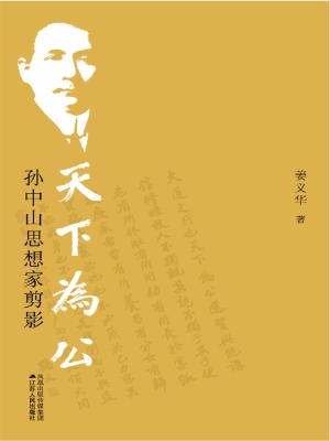 天下为公——孙中山思