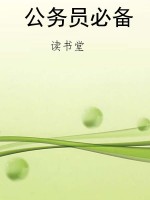 公务员必备