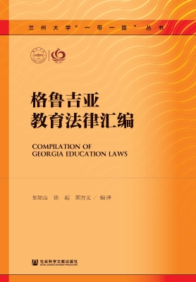 格鲁吉亚教育法律汇编