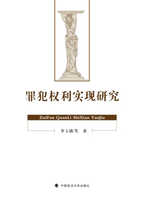 罪犯权利实现研究