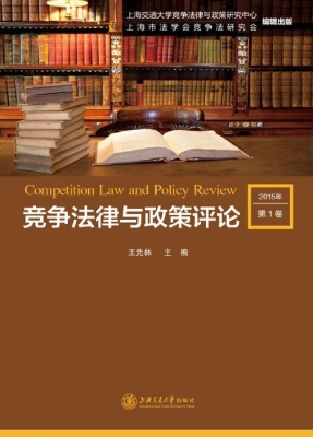 竞争法律与政策评论（20