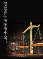 侵权责任法操作小全书