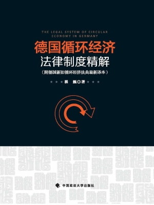 德国循环经济法律制度