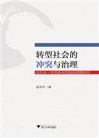 转型社会的冲突与治理