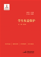 学生权益保护