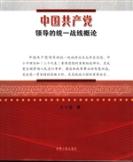 中国共产党领导的统一
