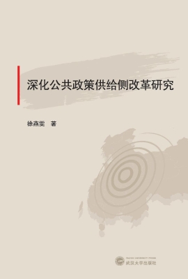 深化公共政策供给侧改