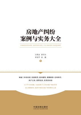 房地产纠纷案例与实务