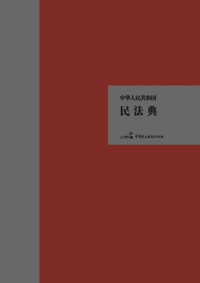 中华人民共和国民法典