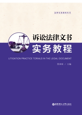 诉讼法律文书实务教程