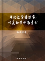 理论法学的迷雾——以