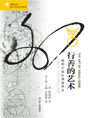 行善的艺术——晚明中