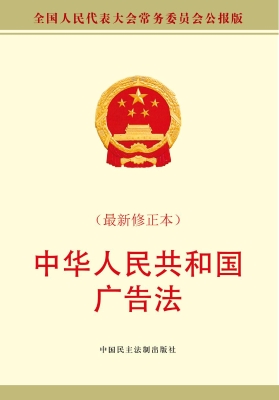 中华人民共和国广告法