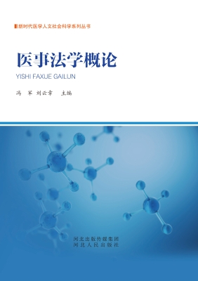 医事法学概论