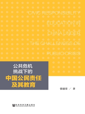公共危机挑战下的中国