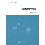 法律逻辑学导论