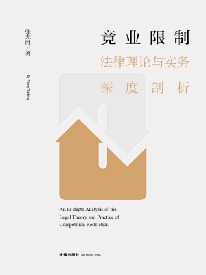 竞业限制法律理论与实