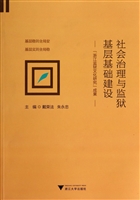 社会治理与监狱基层基
