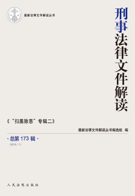刑事法律文件解读 201