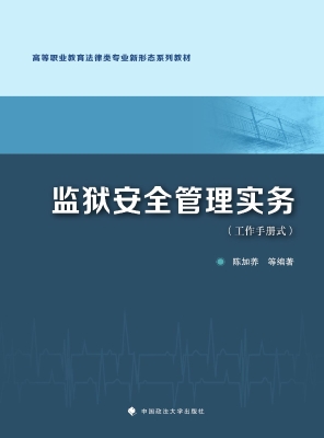 监狱安全管理实务（工作