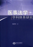 医事法学学科体系研究