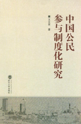 中国公民参与制度化研