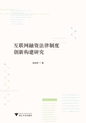 互联网融资法律制度创