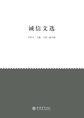 诚信文选