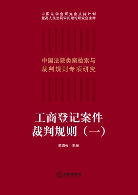 工商登记案件裁判规则