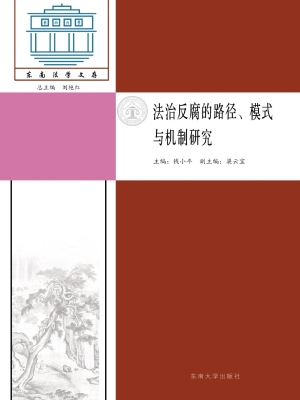 法治反腐的路径、模式