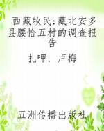 西藏牧民：藏北安多县腰