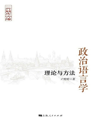 政治语言学：理论与方法