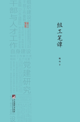 组工笔谭