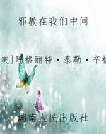 邪教在我们中间