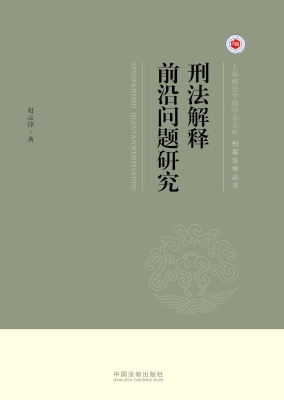 刑法解释前沿问题研究