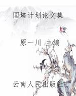 国培计划论文集