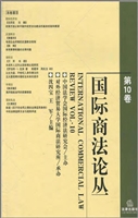 国际商法论丛（第10卷）