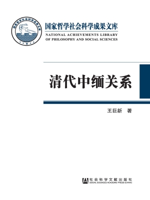 清代中缅关系