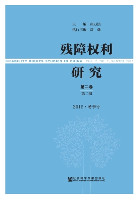 残障权利研究（第二卷第