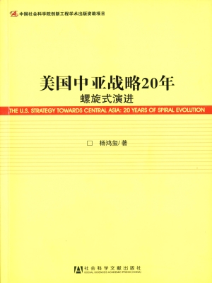 美国中亚战略20年——