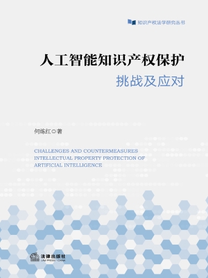 人工智能知识产权保护
