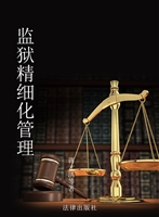 监狱精细化管理