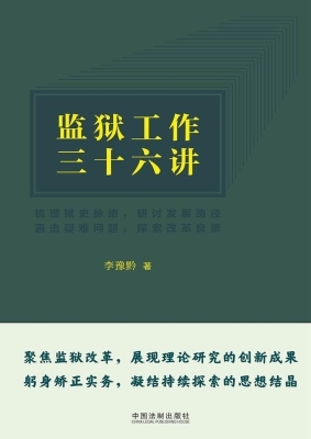 监狱工作三十六讲