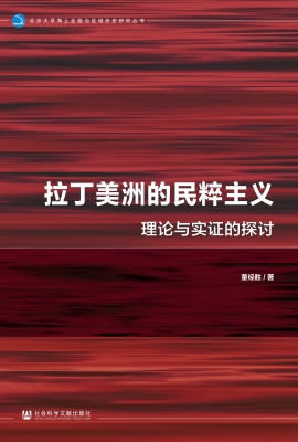 拉丁美洲的民粹主义：理