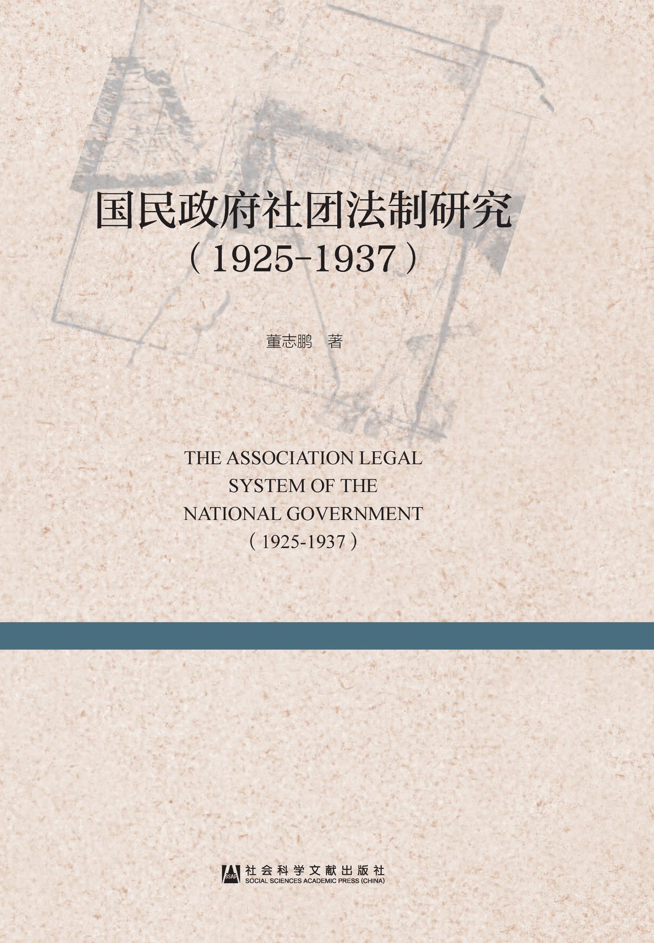 国民政府社团法制研究