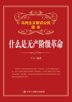 什么是无产阶级革命